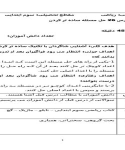 طرح درس ریاضی سوم ابتدایی درس حل مسئله ساده تر کردن