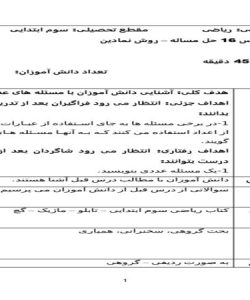 طرح درس ریاضی سوم ابتدایی درس حل مساله روش نمادین