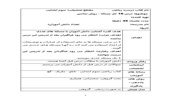 طرح درس ریاضی سوم ابتدایی درس حل مساله روش نمادین