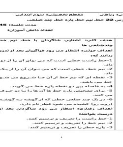 طرح درس ریاضی سوم ابتدایی درس خط نیم خط پاره خط چند ضلعی