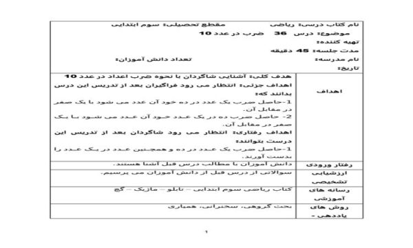 طرح درس ریاضی سوم ابتدایی درس ضرب در عدد 10