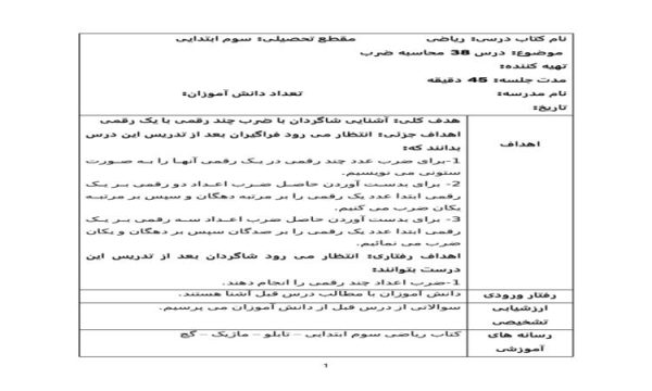 طرح درس ریاضی سوم ابتدایی درس محاسبه ضرب