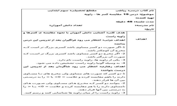 طرح درس ریاضی سوم ابتدایی درس مقایسه کسر ها زاویه