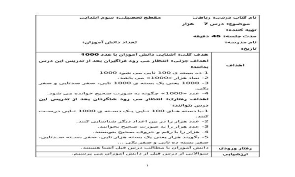 طرح درس ریاضی سوم ابتدایی درس هزار