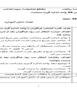 طرح درس ریاضی سوم ابتدایی درس واحد اندازه گیری مساحت