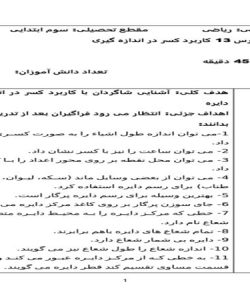 طرح درس ریاضی سوم ابتدایی درس کاربرد کسر در اندازه گیری