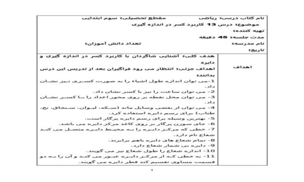 طرح درس ریاضی سوم ابتدایی درس کاربرد کسر در اندازه گیری