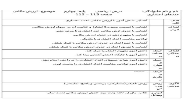 طرح درس ریاضی چهارم ابتدایی درس ارزش مکانی عددهای اعشاری صفحه 112 و 113