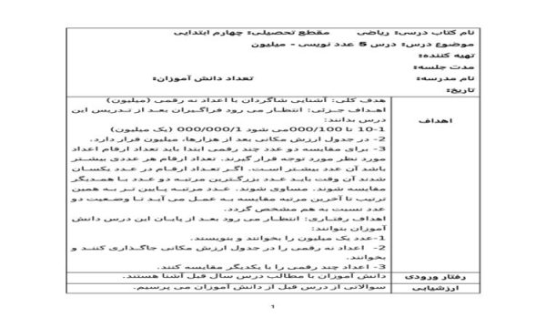 طرح درس ریاضی چهارم ابتدایی درس عدد نویسی میلیون