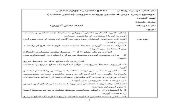 طرح درس ریاضی چهارم ابتدایی درس ماشین ورودی خروجی ماشین حساب