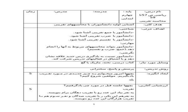 طرح درس ریاضی چهارم ابتدایی درس محاسبه تقریبی صفحه 57 تا 59