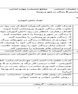 طرح درس زندگی در شهر و روستا مطالعات اجتماعی چهارم ابتدایی