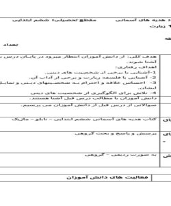 طرح درس زیارت هدیه های آسمان ششم ابتدایی درس شانزدهم