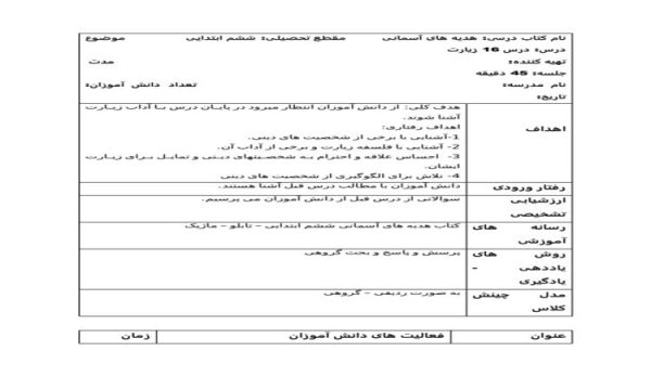 طرح درس زیارت هدیه های آسمان ششم ابتدایی درس شانزدهم