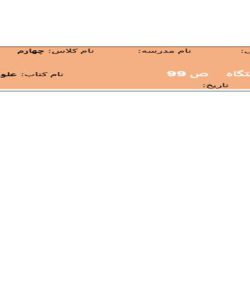 طرح درس زیستگاه علوم چهارم ابتدایی