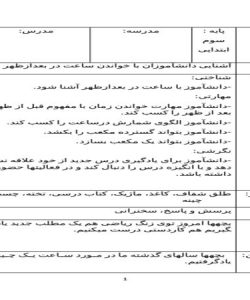 طرح درس ساعت در بعد از ظهر ریاضی سوم ابتدایی