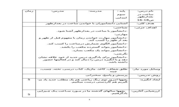 طرح درس ساعت در بعد از ظهر ریاضی سوم ابتدایی