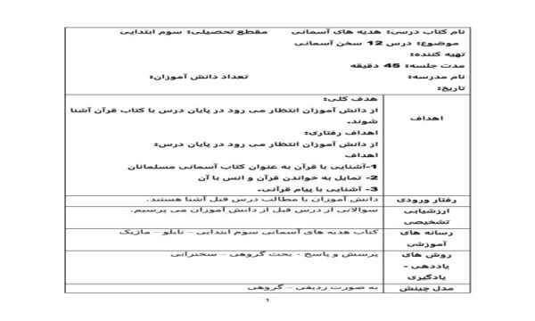 طرح درس سخن آسمانی هدیه های آسمانی سوم ابتدایی درس دوازدهم