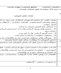 طرح درس سفری به شهر باستانی همدان مطالعات اجتماعی چهارم ابتدایی