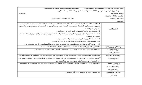 طرح درس سفری به شهر باستانی همدان مطالعات اجتماعی چهارم ابتدایی