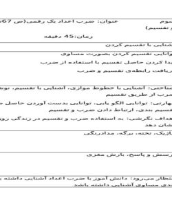 طرح درس ضرب اعداد یک رقمی ریاضی سوم ابتدایی