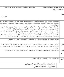 طرح درس طلای سیاه مطالعات اجتماعی ششم ابتدایی درس هفتم