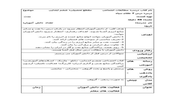 طرح درس طلای سیاه مطالعات اجتماعی ششم ابتدایی درس هفتم