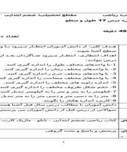 طرح درس طول و سطح ریاضی ششم ابتدایی