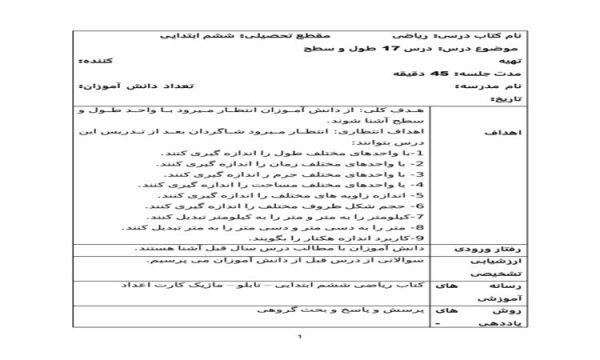 طرح درس طول و سطح ریاضی ششم ابتدایی