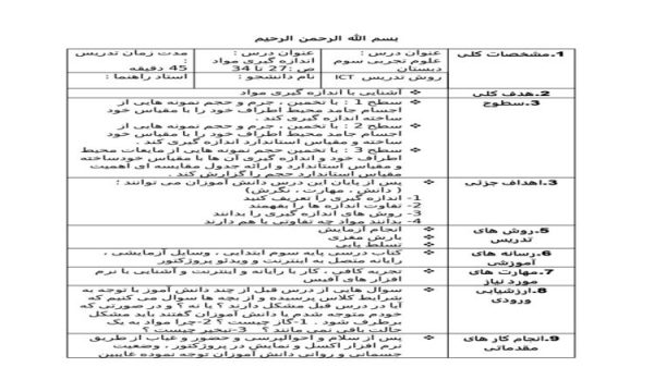 طرح درس علوم سوم ابتدایی اندازه گیری مواد