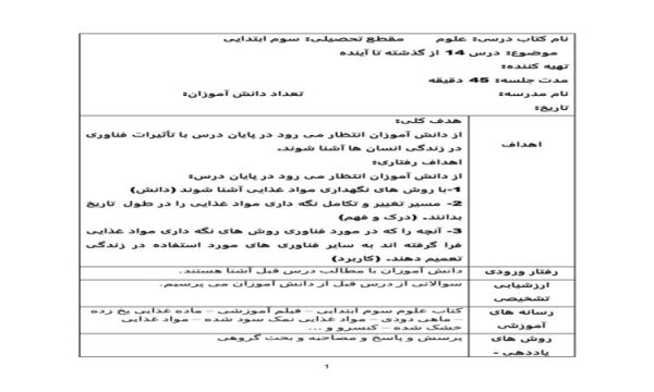 طرح درس علوم سوم ابتدایی درس از گذشته تا آینده