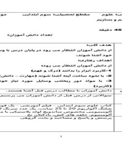 طرح درس علوم سوم ابتدایی درس جستجو کنیم و بسازیم