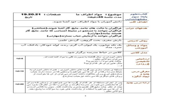 طرح درس علوم سوم ابتدایی درس مواد اطراف ما و گازها