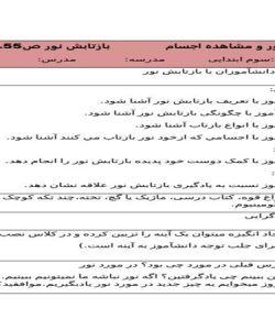 طرح درس علوم سوم ابتدایی درس نور و مشاهده اجسام