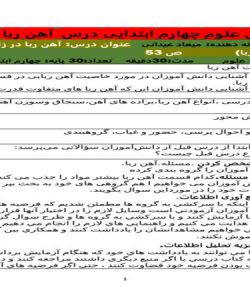 طرح درس علوم چهارم ابتدایی درس آهن ربا در زندگی