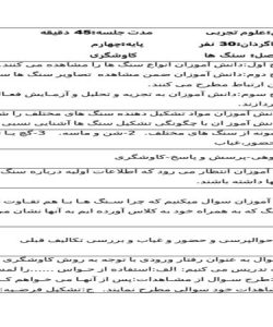 طرح درس علوم چهارم ابتدایی درس سنگ ها