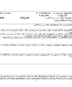 طرح درس علوم چهارم ابتدایی درس مخلوط ها در زندگی