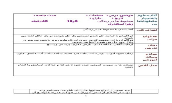 طرح درس علوم چهارم ابتدایی درس مخلوط ها در زندگی