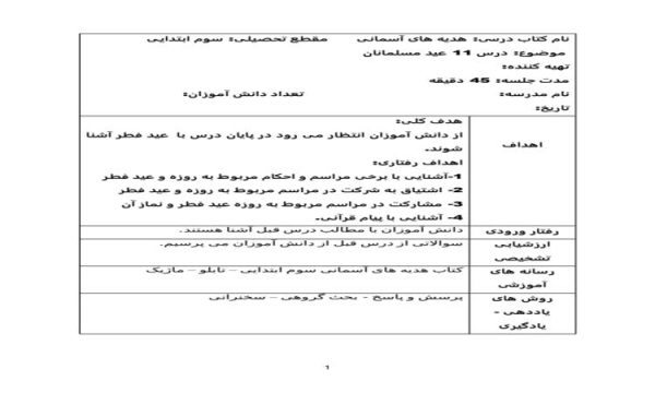 طرح درس عید مسلمانان هدیه های آسمانی سوم ابتدایی درس یازدهم