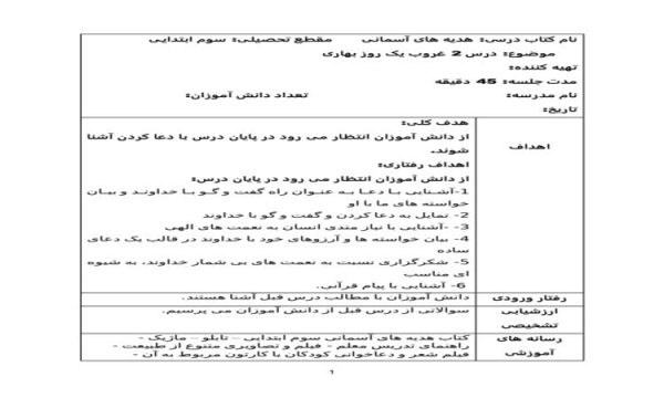 طرح درس غروب یک روز بهاری هدیه های آسمانی سوم ابتدایی درس دوم
