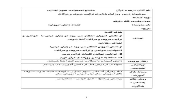 طرح درس قرآن سوم ابتدایی درس روز اول ﻳﺎدآوری ﺗﺮﮐﻴﺐ ﺣﺮوف و ﺣﺮﮐﺎت