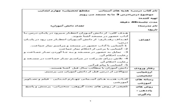 طرح درس ما به مسجد می رویم هدیه آسمانی پایه چهارم ابتدایی