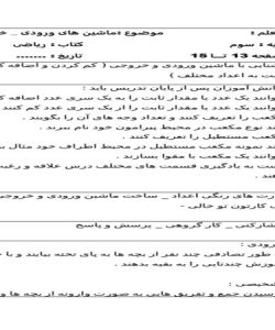 طرح درس ماشین های ورودی خروجی ریاضی سوم ابتدایی