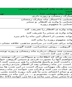 طرح درس ماه مهمانی خدا هدیه های اسمانی سوم ابتدایی درس دهم