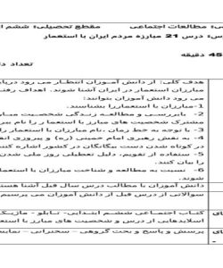 طرح درس مبارزه مردم ایران با استعمار مطالعات اجتماعی ششم ابتدایی درس بیست و یکم