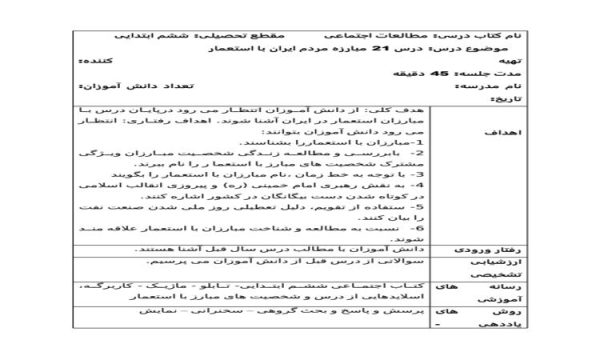 طرح درس مبارزه مردم ایران با استعمار مطالعات اجتماعی ششم ابتدایی درس بیست و یکم