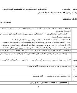 طرح درس محاسبات با کسر ریاضی ششم ابتدایی