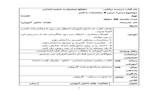 طرح درس محاسبات با کسر ریاضی ششم ابتدایی