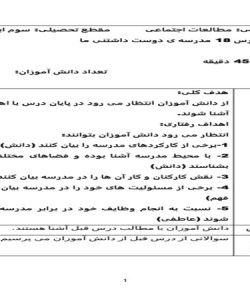 طرح درس مدرسه ی دوست داشتنی ما مطالعات اجتماعی سوم ابتدایی درس هجدهم