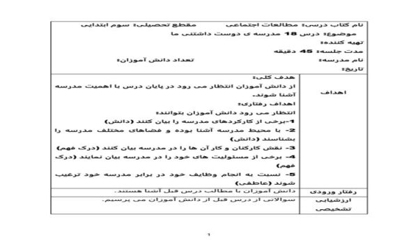 طرح درس مدرسه ی دوست داشتنی ما مطالعات اجتماعی سوم ابتدایی درس هجدهم